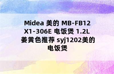 Midea 美的 MB-FB12X1-306E 电饭煲 1.2L 姜黄色推荐 syj1202美的电饭煲